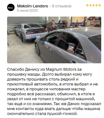 Отзыв клиента о чип-тюнинге Magnum Motors на 2ГИС